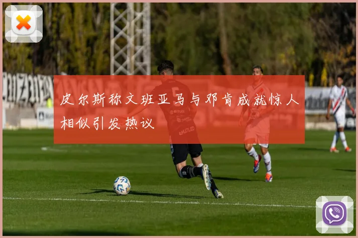 皮尔斯称文班亚马与邓肯成就惊人相似引发热议