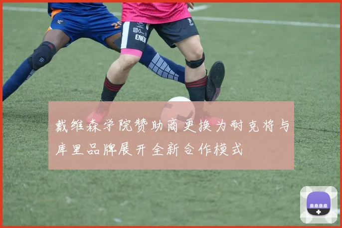 戴维森学院赞助商更换为耐克将与库里品牌展开全新合作模式