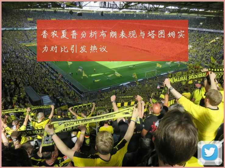 香农夏普分析布朗表现与塔图姆实力对比引发热议