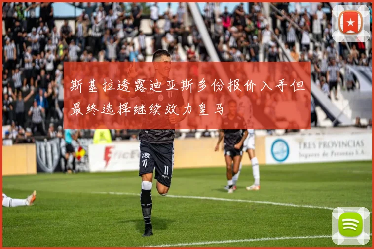 斯基拉透露迪亚斯多份报价入手但最终选择继续效力皇马